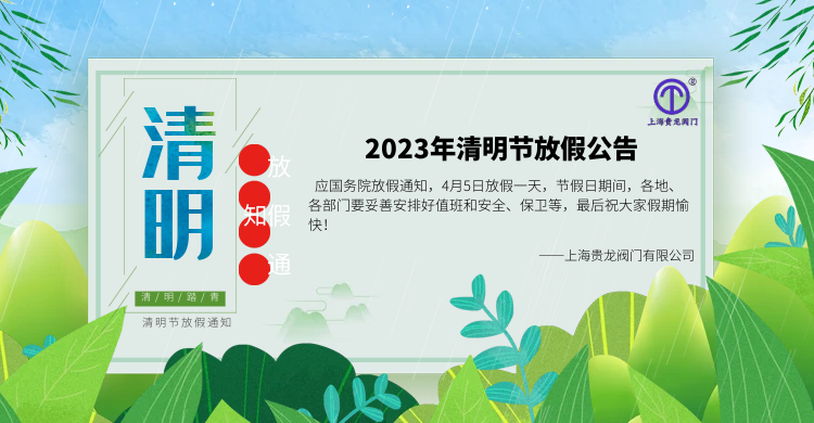 上海貴龍閥門有限公司清明節放假通知！